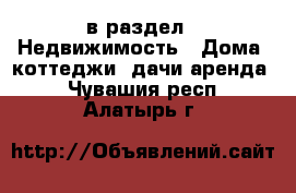  в раздел : Недвижимость » Дома, коттеджи, дачи аренда . Чувашия респ.,Алатырь г.